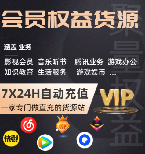 卡盟影视会员批发平台:虚拟会员卡券与数字权益商品采购新选择